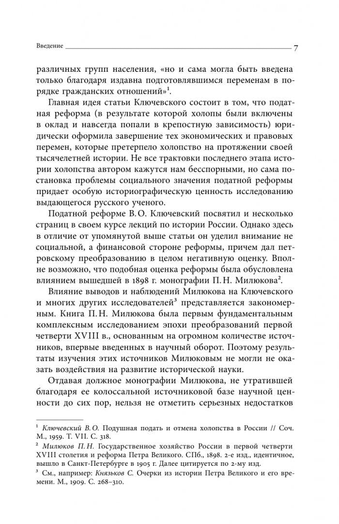 Собрание сочинений. Том 4. Податная реформа Петра I. Введение подушной подати в России 1719-1728 гг. — Евгений Викторович Анисимов (3)