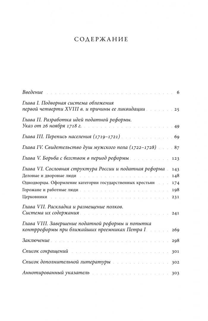 Собрание сочинений. Том 4. Податная реформа Петра I. Введение подушной подати в России 1719-1728 гг. — Евгений Викторович Анисимов