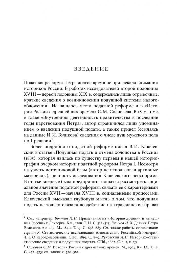 Собрание сочинений. Том 4. Податная реформа Петра I. Введение подушной подати в России 1719-1728 гг. — Евгений Викторович Анисимов (2)