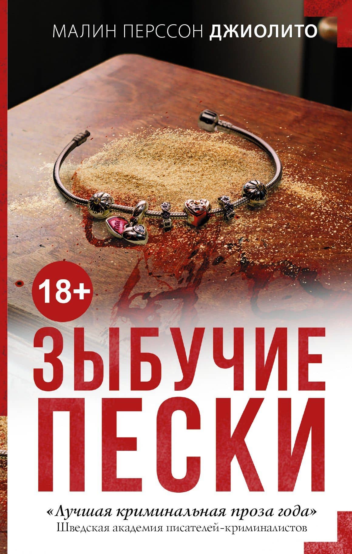 Зыбучие пески : роман