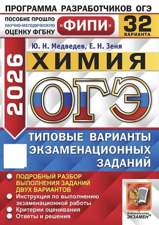 ОГЭ 2026. Химия. Типовые варианты экзаменационных заданий. 32 варианта. Подробный разбор выполнения заданий двух вариантов. Инструкция по выполнению экзаменационной работы. Критерии оценивания. Ответы и решения