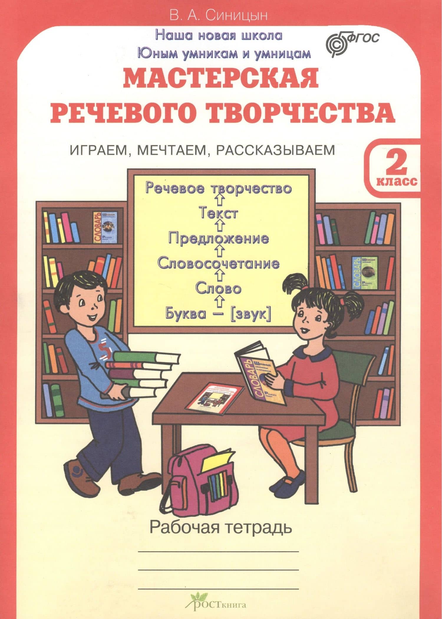 Мастерская речевого творчества. Играем, мечтаем, рассказываем. 2 класс. Рабочая тетрадь. ФГОС — Вячеслав Анатольевич Синицын