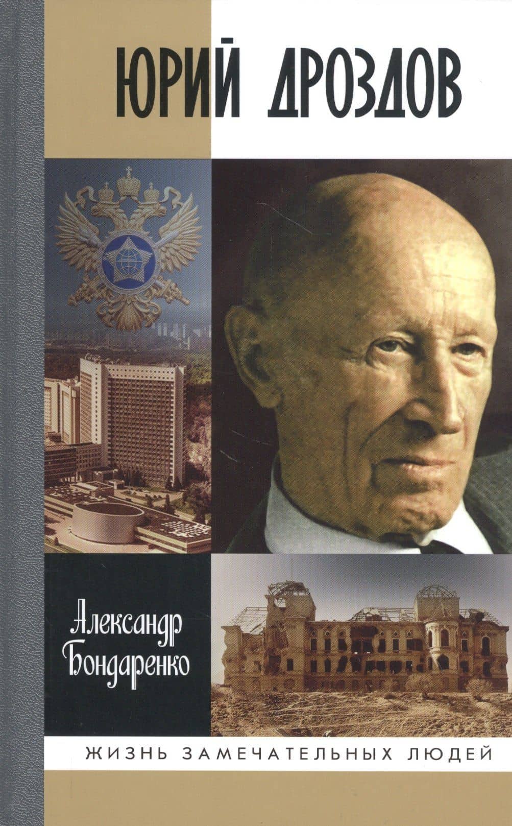 Юрий Дроздов: Начальник нелегальной разведки