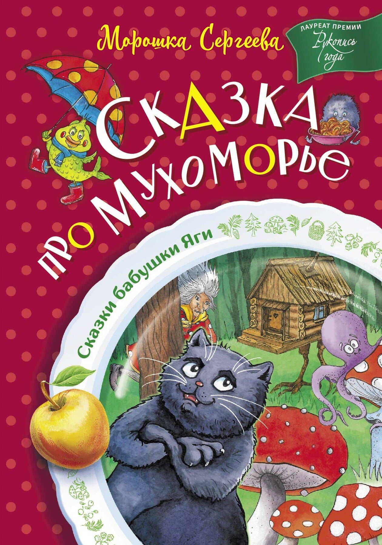 Сказка про Мухоморье — Морошка Сергеева