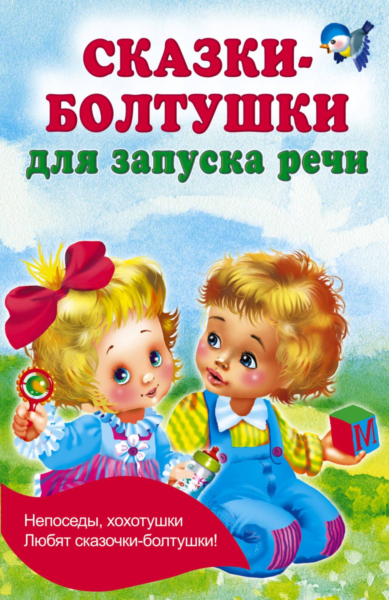 Сказки-болтушки для запуска речи — Валентина Геннадьевна Дмитриева