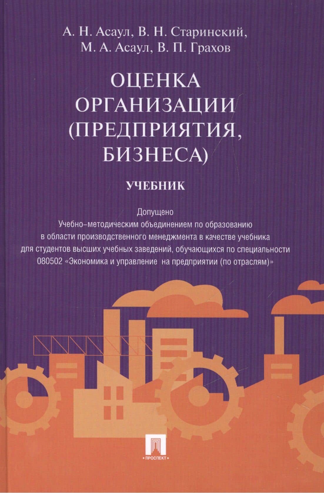 Оценка организации (предприятия, бизнеса).Уч.