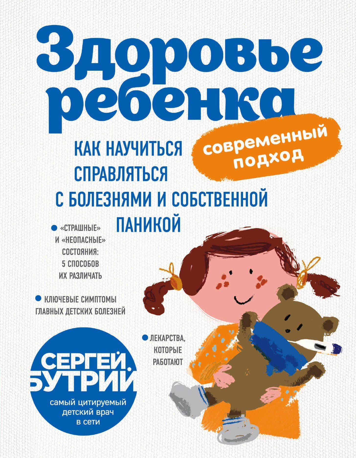 Здоровье ребенка: современный подход. Как научиться справляться с болезнями и собственной паникой — Сергей Александрович Бутрий