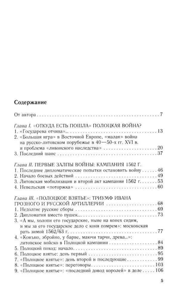 Полоцкая война. Очерки истории русско-литовского противостояния времен Ивана Грозного. 1562—1570 — Виталий Викторович Пенской (2)