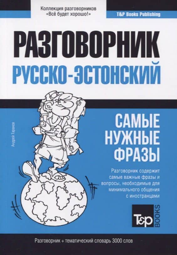 Русско-эстонский разговорник. Самые нужные фразы. Тематический словарь. 3000 слов — Андрей Михайлович Таранов