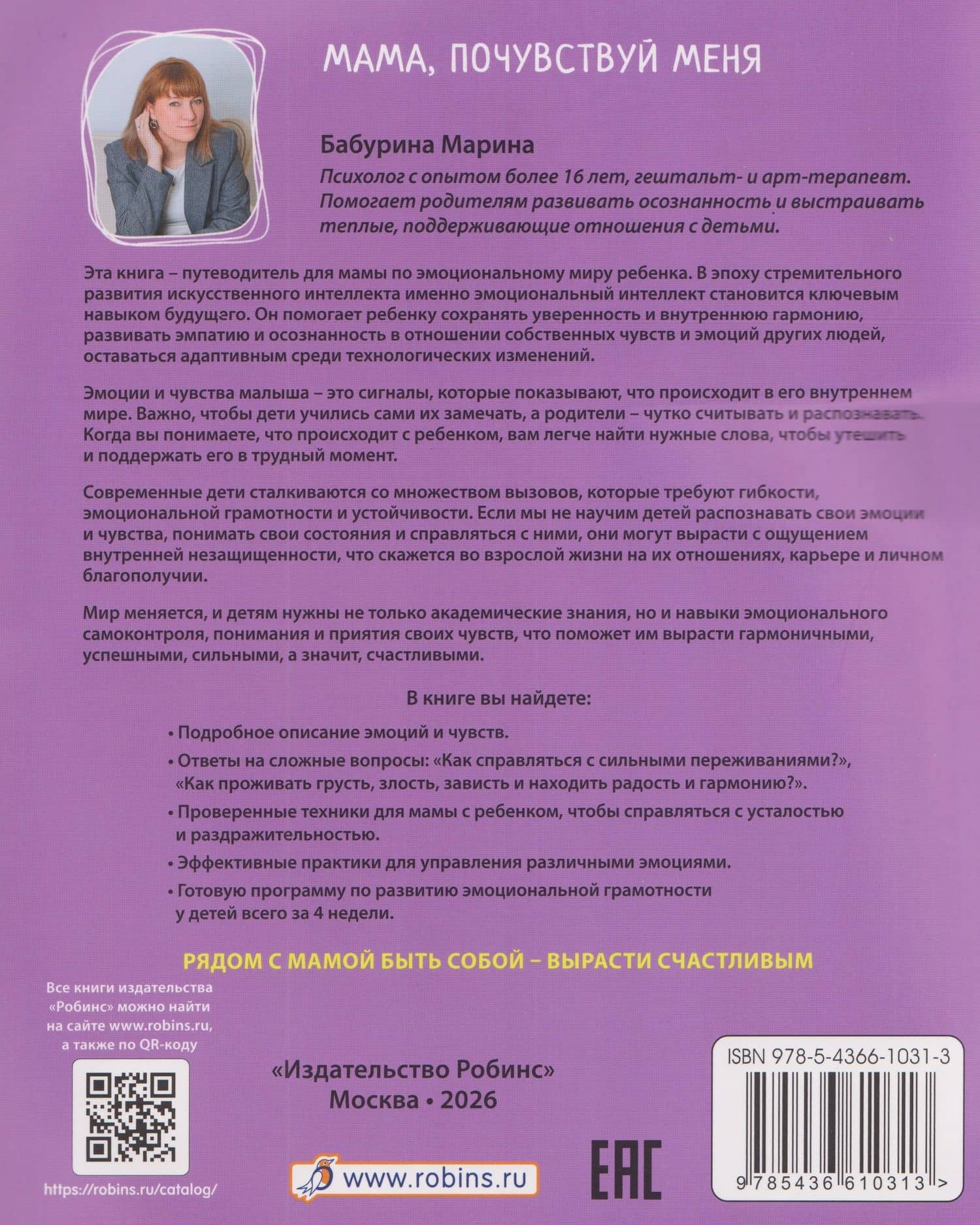 Мама, почувствуй меня. Как за 4 недели научить ребёнка лучше понимать свои чувства и эмоции — Марина Бабурина (2)
