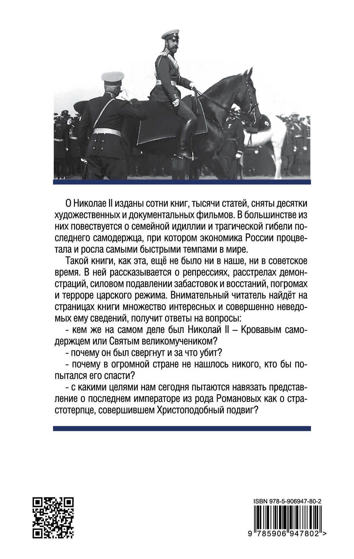 Николай II. Святой или кровавый? — Геннадий Владимирович Потапов (2)