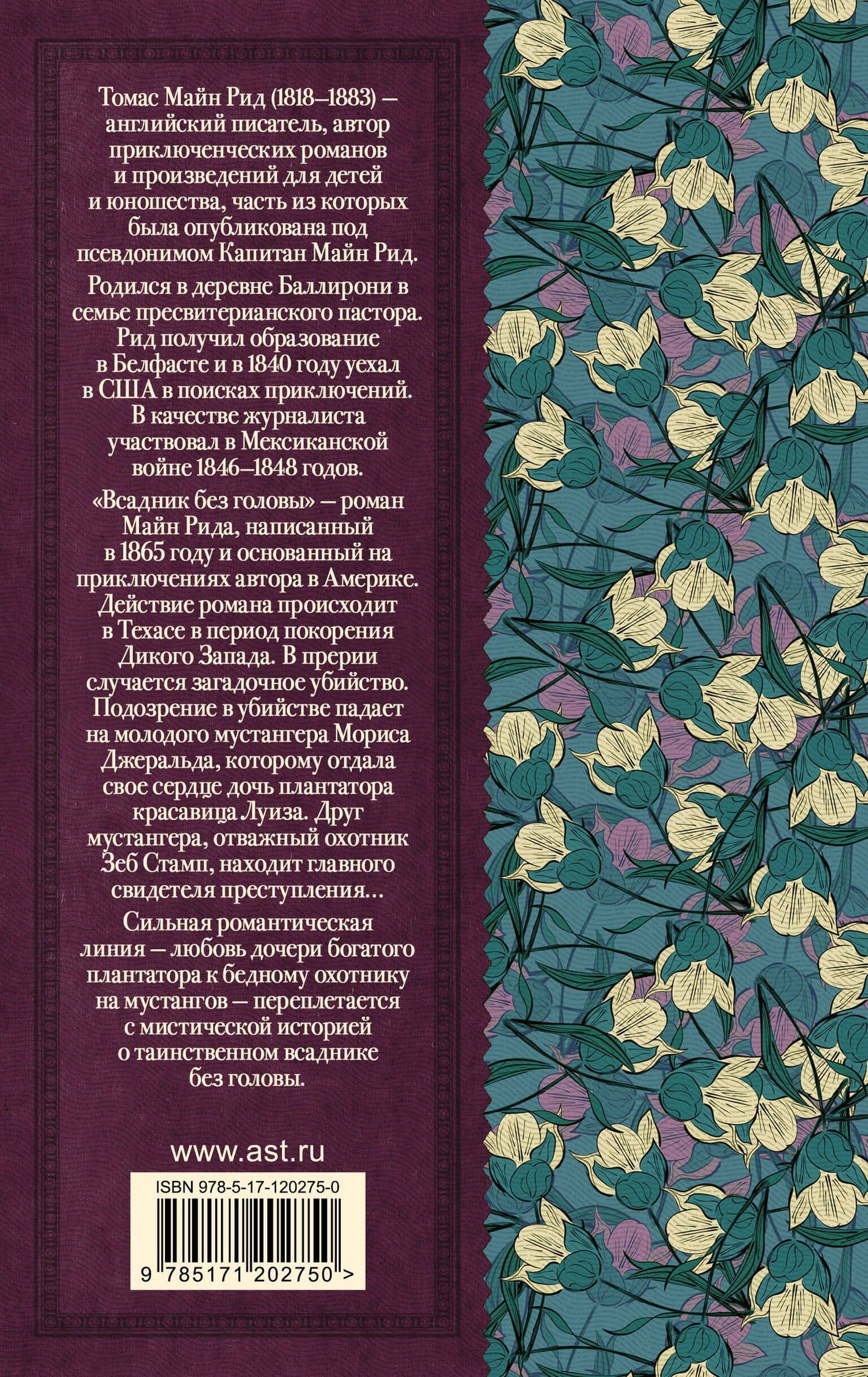 Всадник без головы — Рид Томас Майн (2)