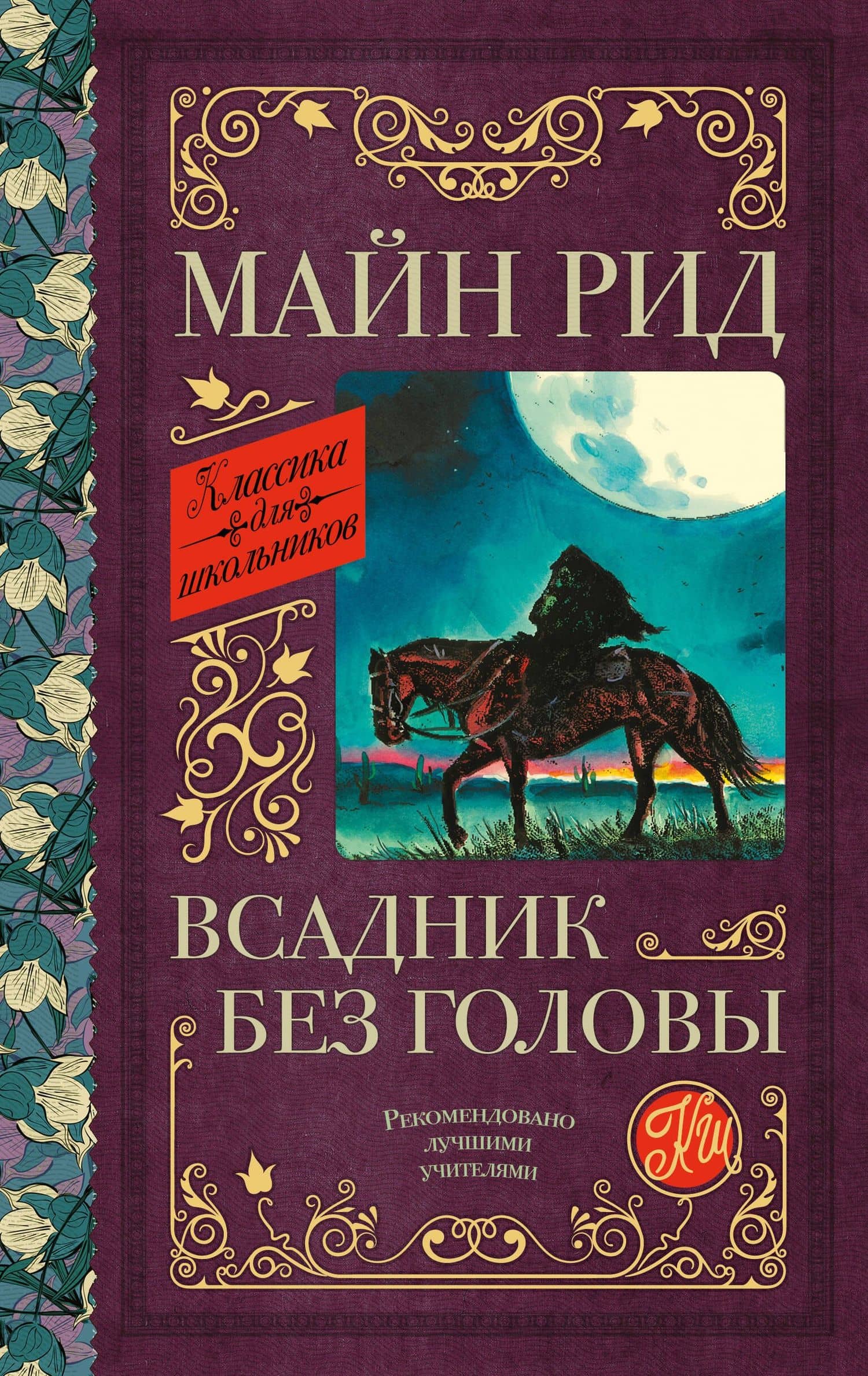 Всадник без головы — Рид Томас Майн
