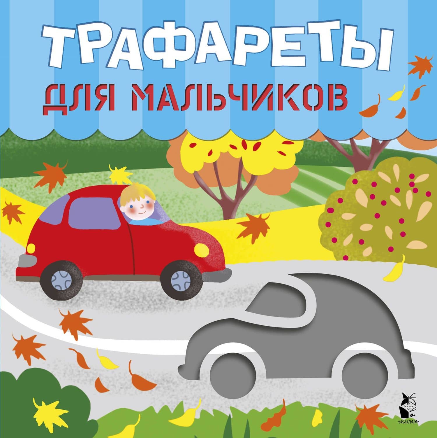 Трафареты для мальчиков — Светлана Анатольевна Станкевич