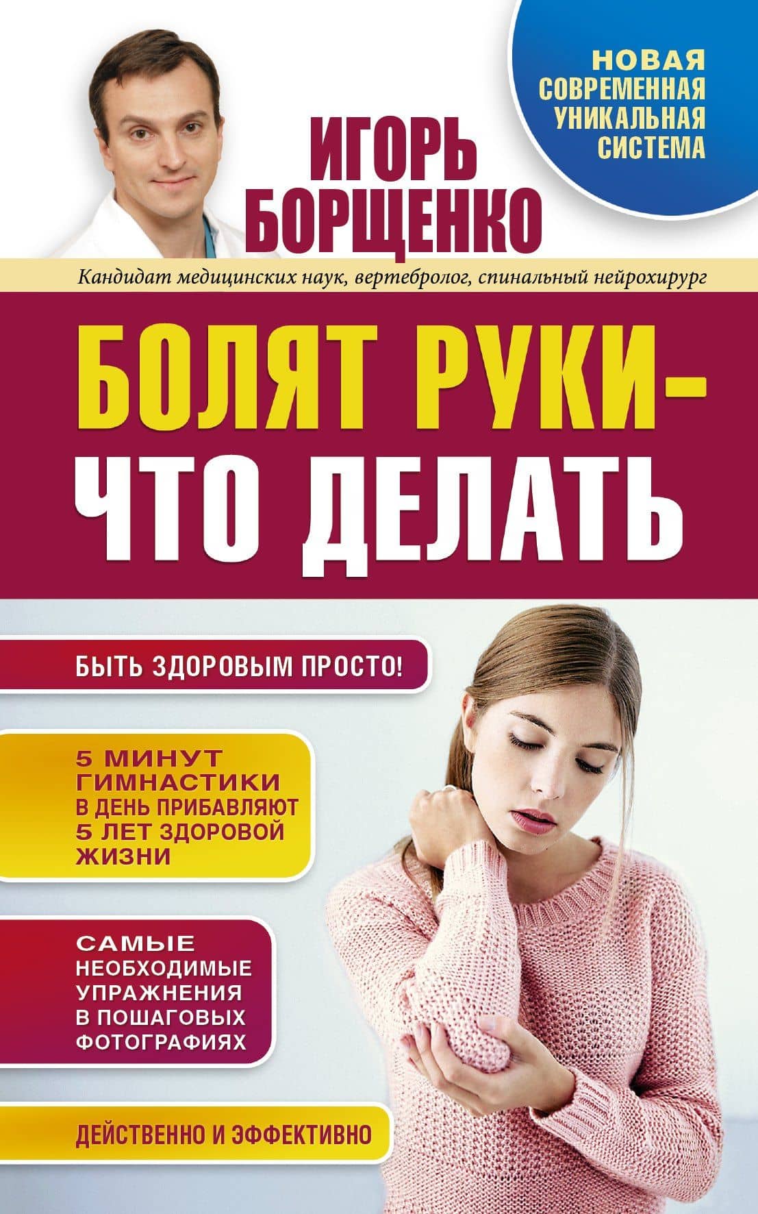 Борщенко!Болят руки - что делать