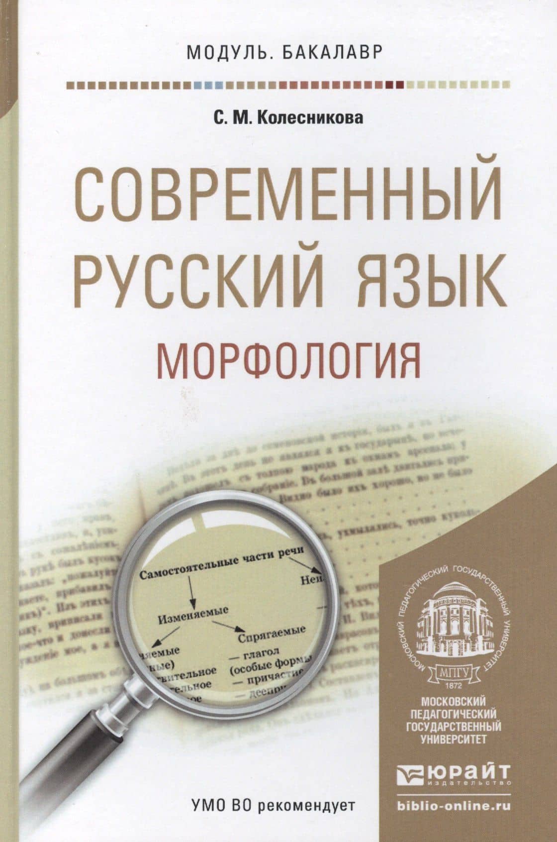 Современный русский язык Морфология Уч. пос. (МодульБакалаврАК) Колесникова