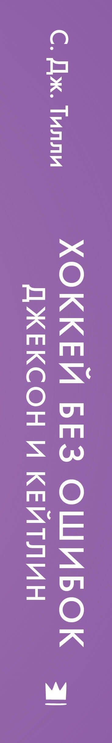 Хоккей без ошибок. Джексон и Кейтлин — С. Дж. Тилли (3)