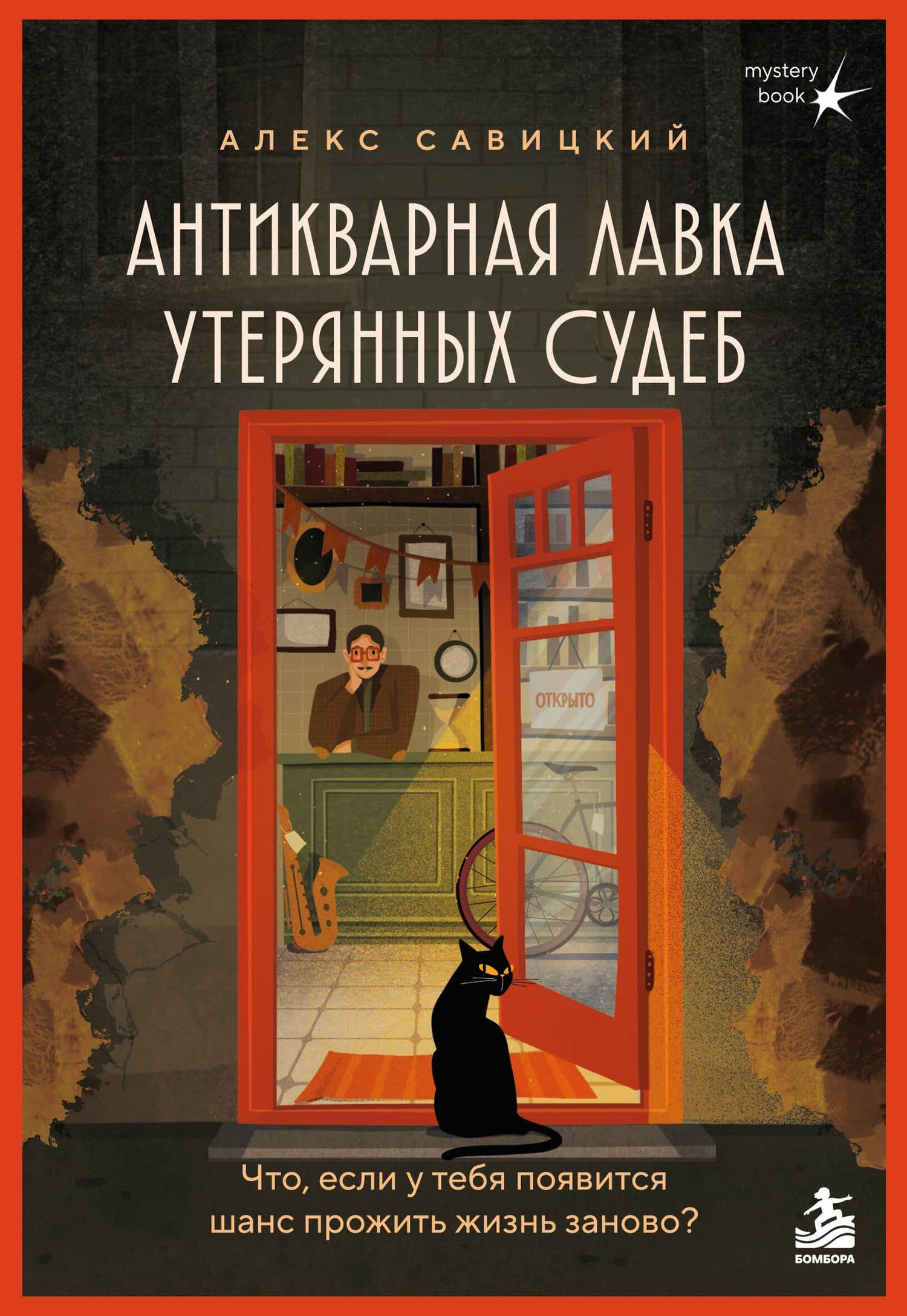 Антикварная лавка утерянных судеб. Что если у тебя появится шанс прожить жизнь заново? — Алекс Савицкий