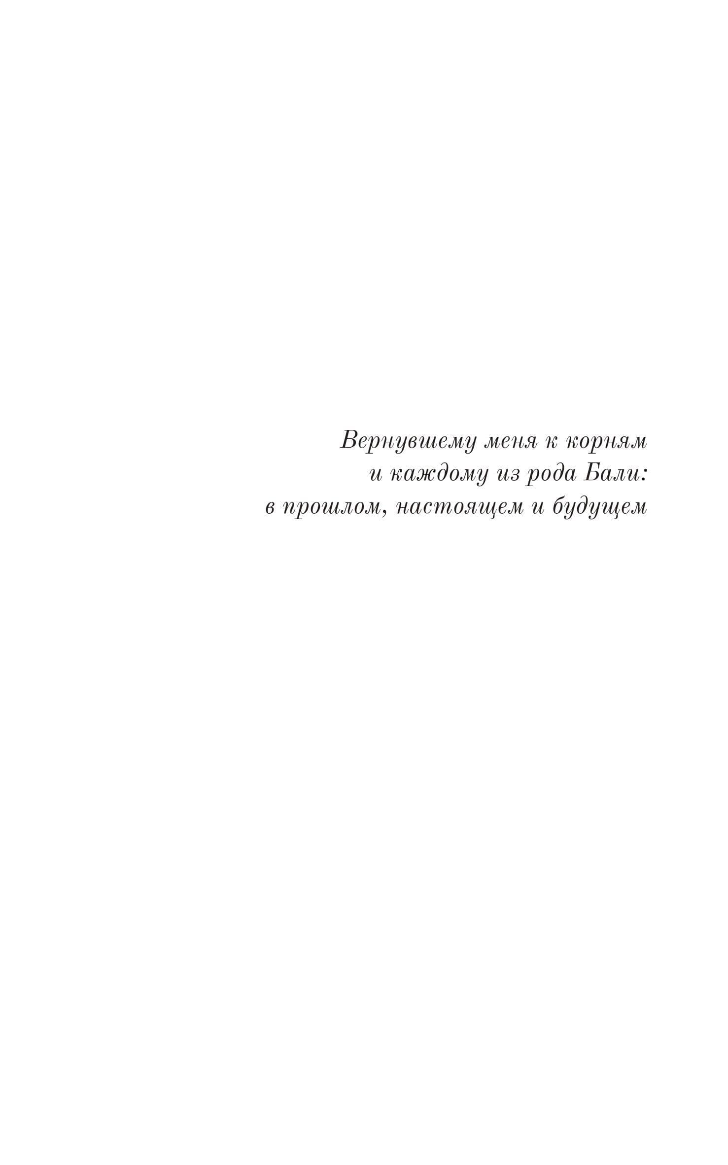 Десять поколений — Белла Арфуди (3)