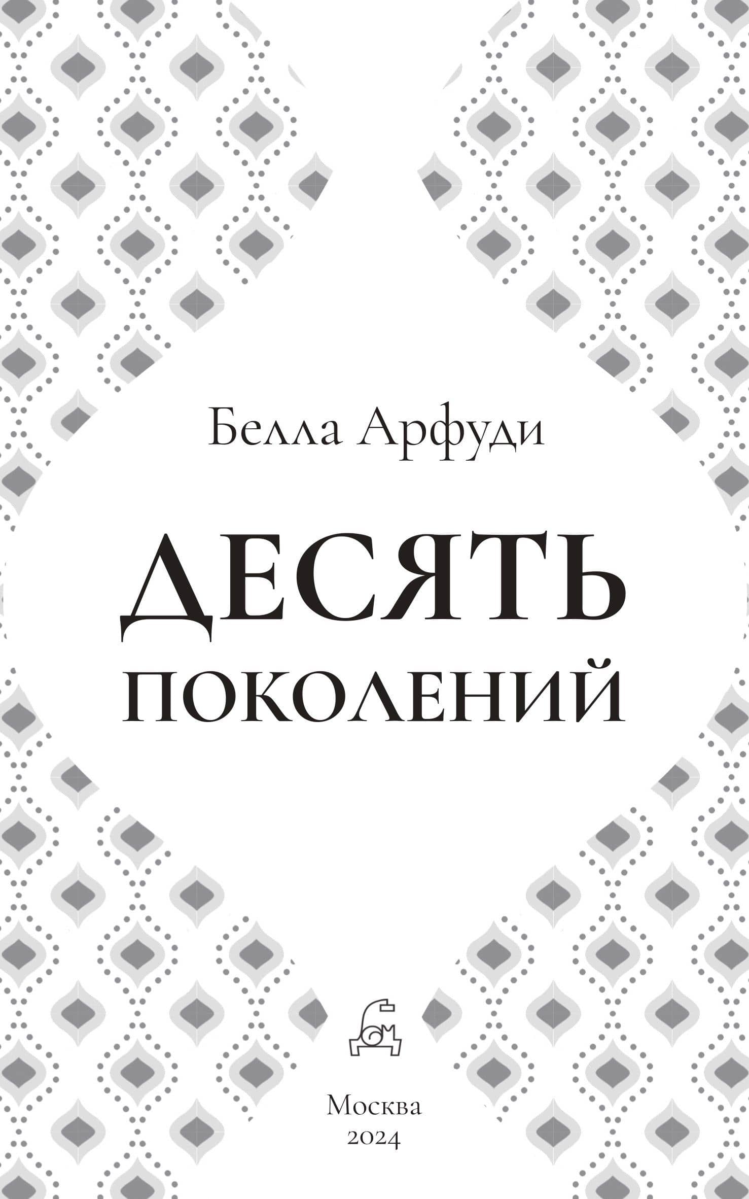 Десять поколений — Белла Арфуди (2)