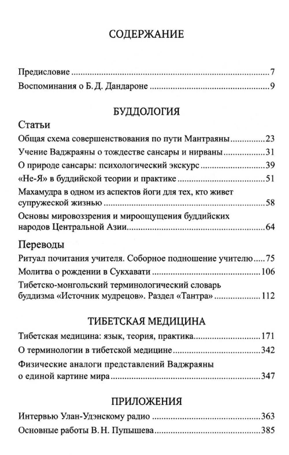 Буддология.Тибетская медицина — Виктор Николаевич Пупышев (2)