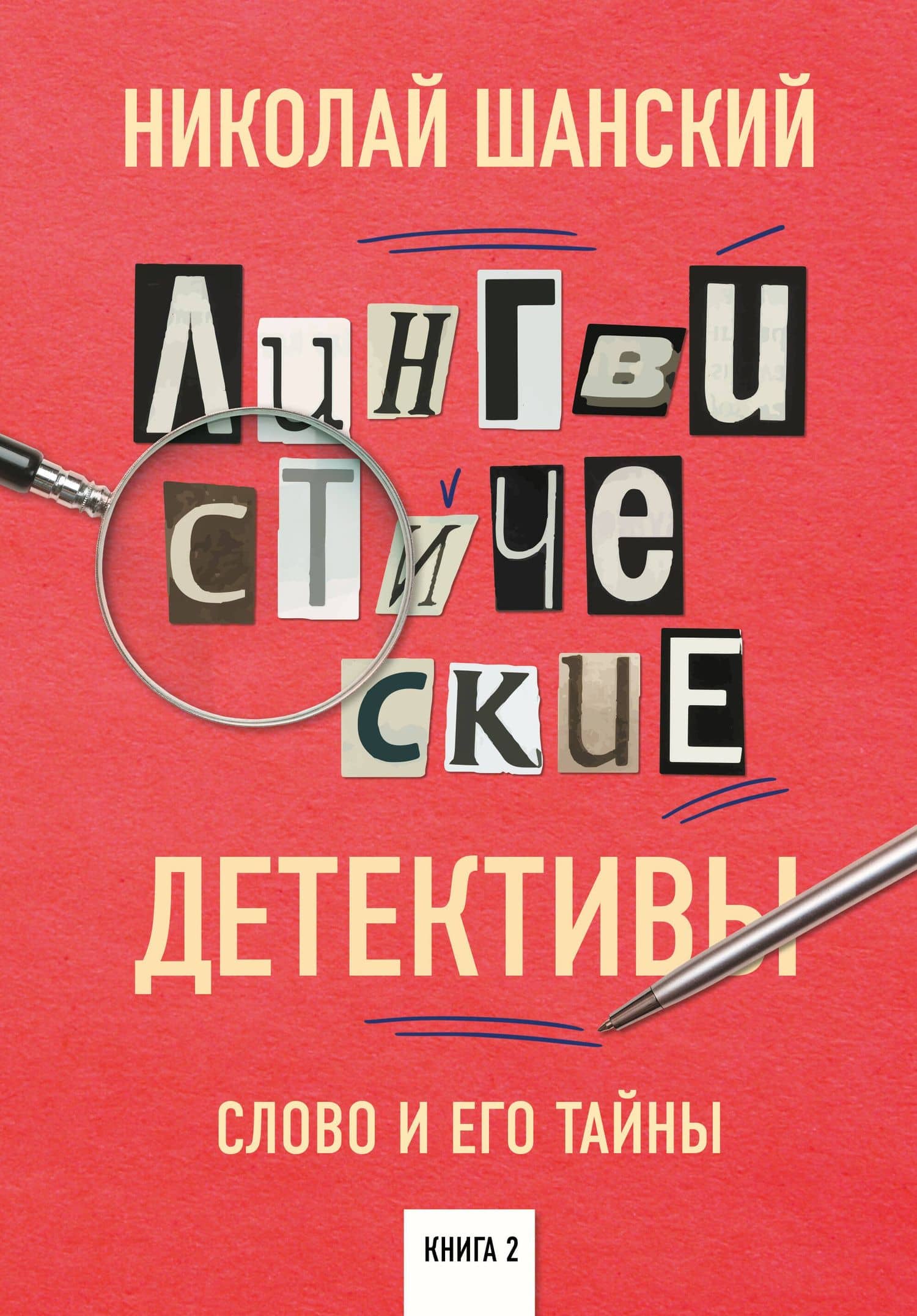 Лингвистические детективы. Слово и его тайны. Книга 2 — Николай Максимович Шанский