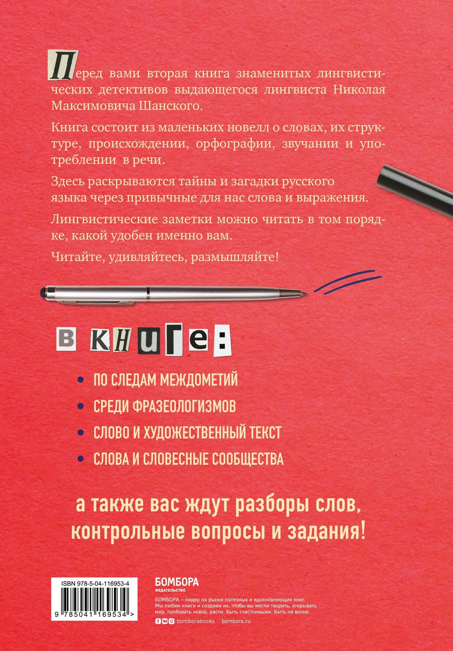 Лингвистические детективы. Слово и его тайны. Книга 2 — Николай Максимович Шанский (2)
