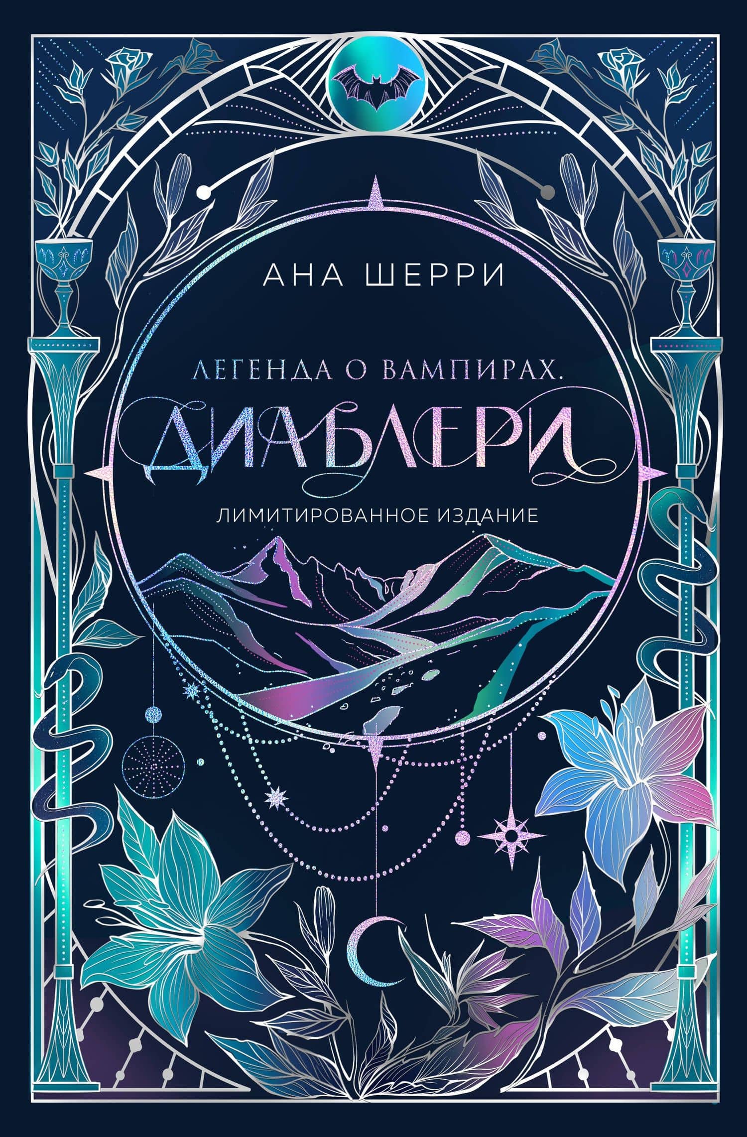 Легенда о вампирах. Диаблери
