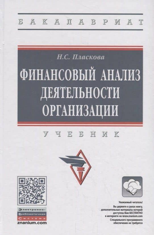 Финансовый анализ деятельности организации. Учебник — Пласкова Наталья Степановна