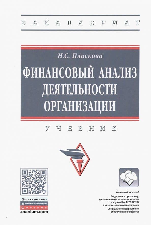 Финансовый анализ деятельности организации. Учебник — Наталья Степановна Пласкова