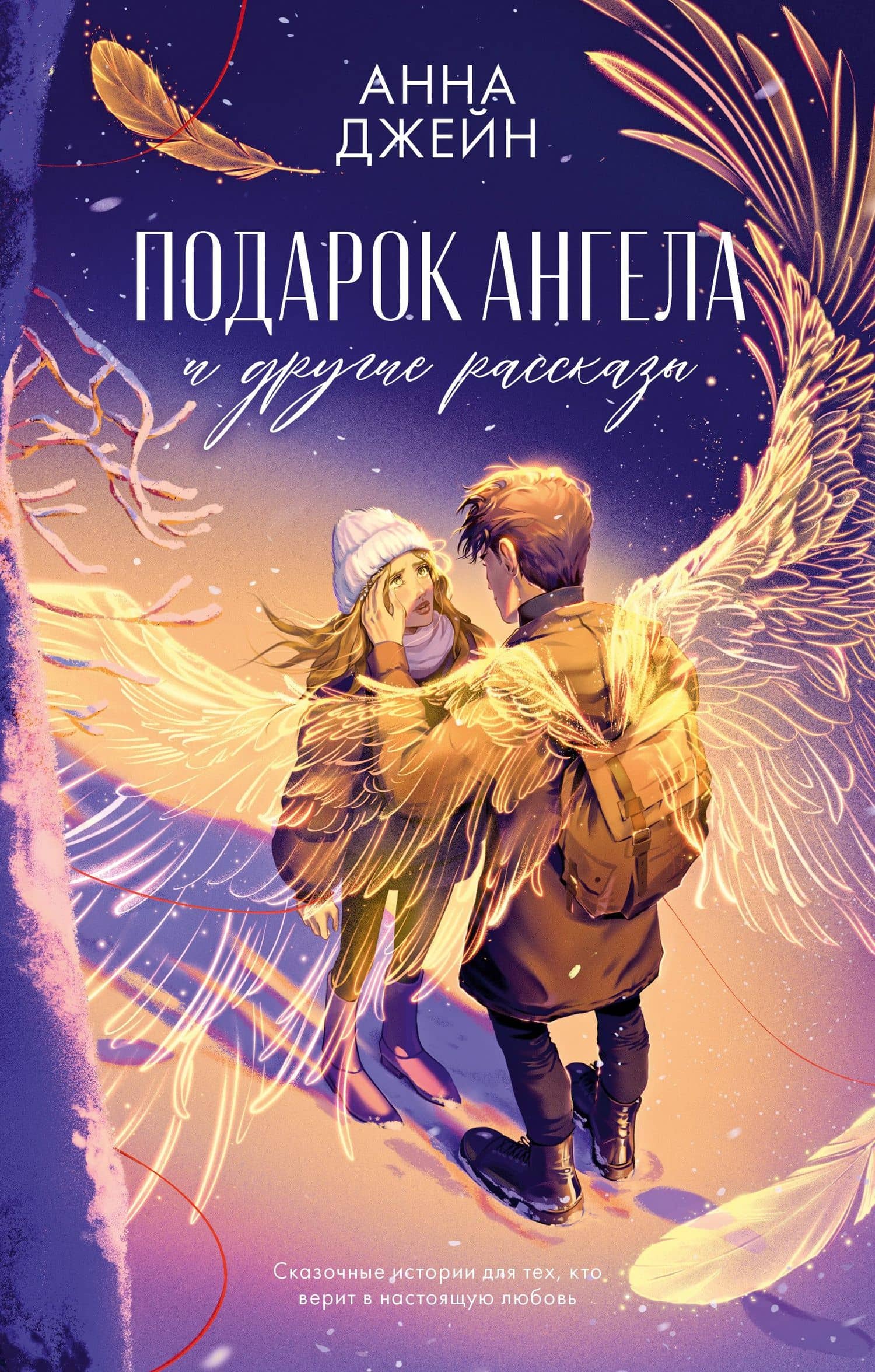 Подарок ангела и другие рассказы — Анна Джейн