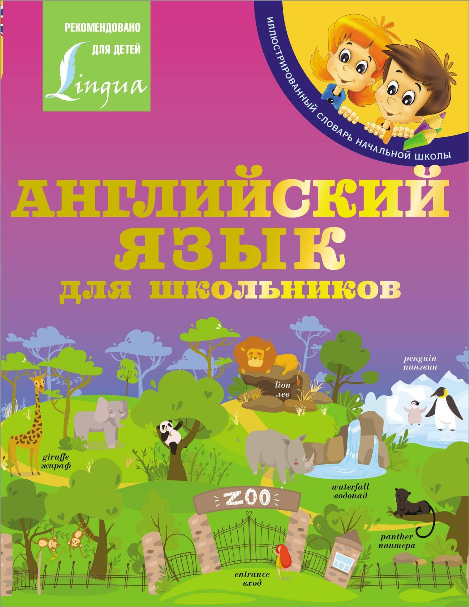 Английский язык для школьников — Сергей Александрович Матвеев