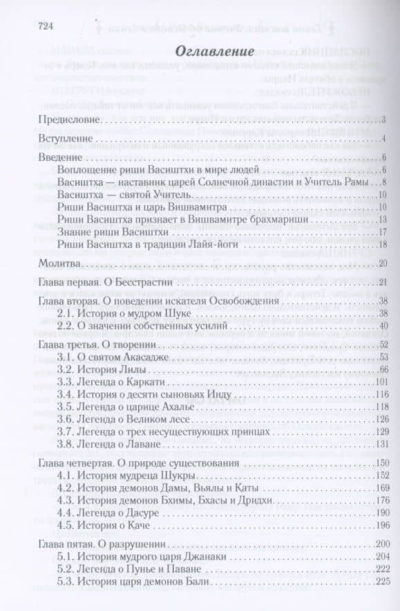 Йога Васиштха. Практическая философия йоги и Веданты (2)