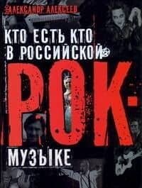Кто есть кто в российской рок-музыке — Александр Алексеев