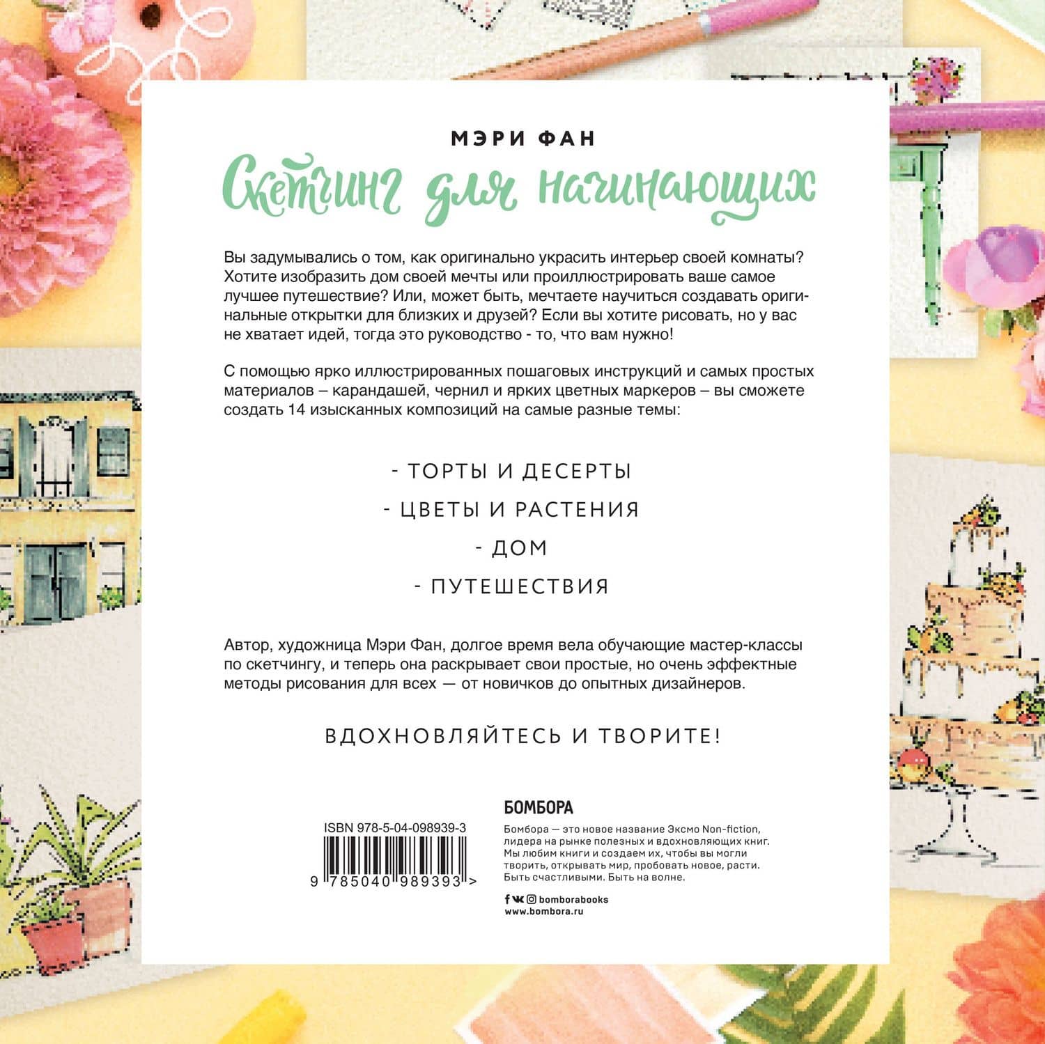 Скетчинг для начинающих. Создание изящных рисунков шаг за шагом — Мэри Фан (2)