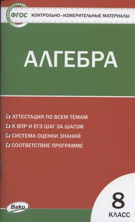 Алгебра. 8 класс. Контрольно-измерительные материалы