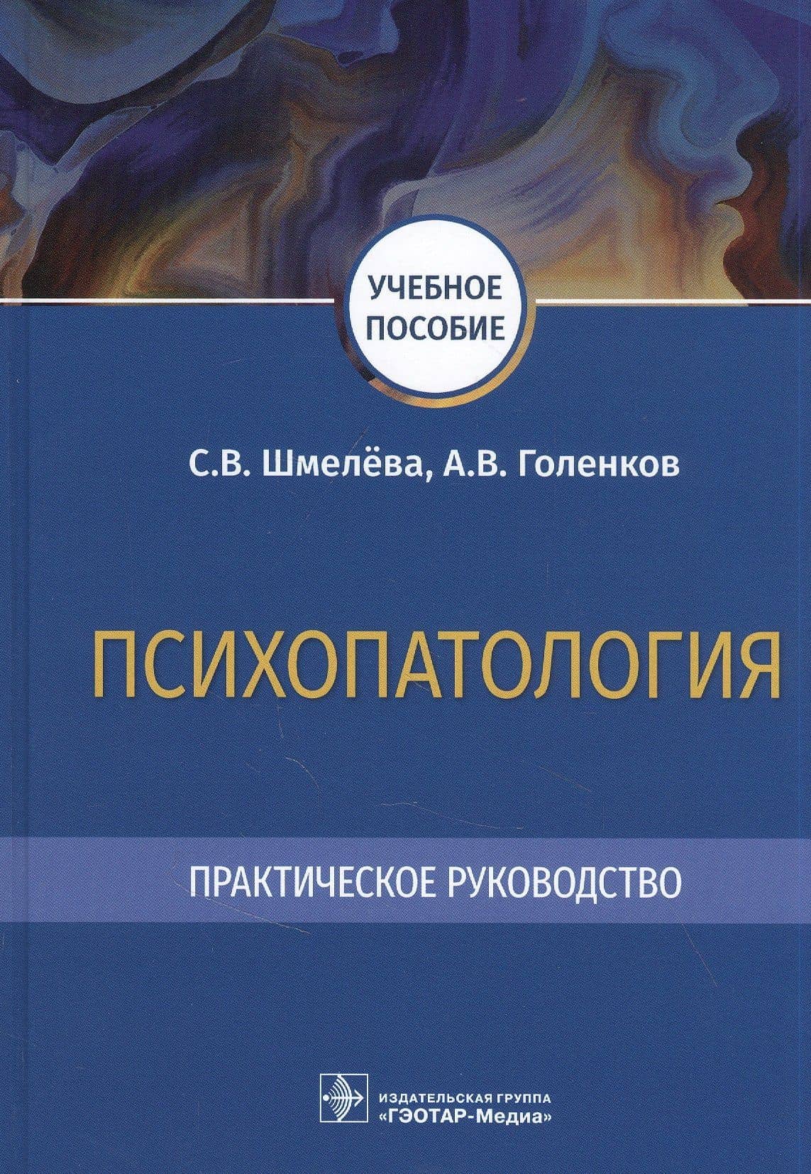 Психопатология. Практическое руководство: учебное пособие — Андрей Васильевич Голенков