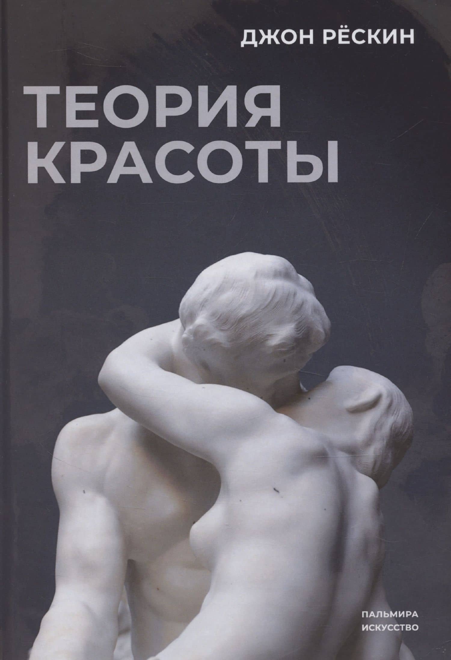 Теория красоты — Джон Рескин