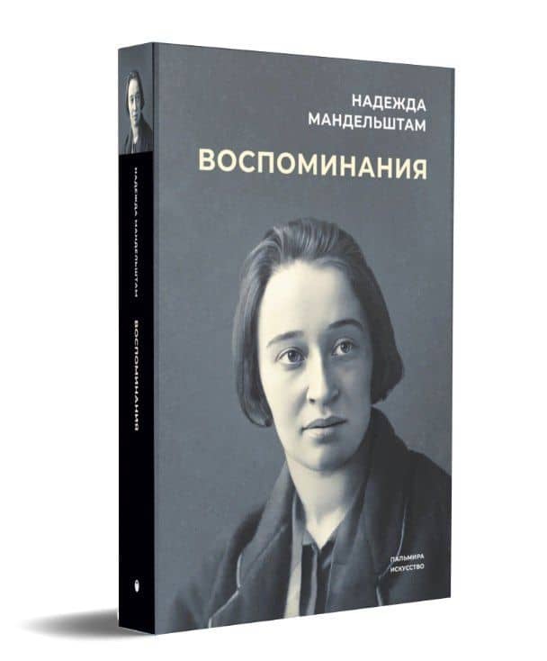Комплект "Воспоминания" (комплект из 3 книг) — Надежда Мандельштам (2)