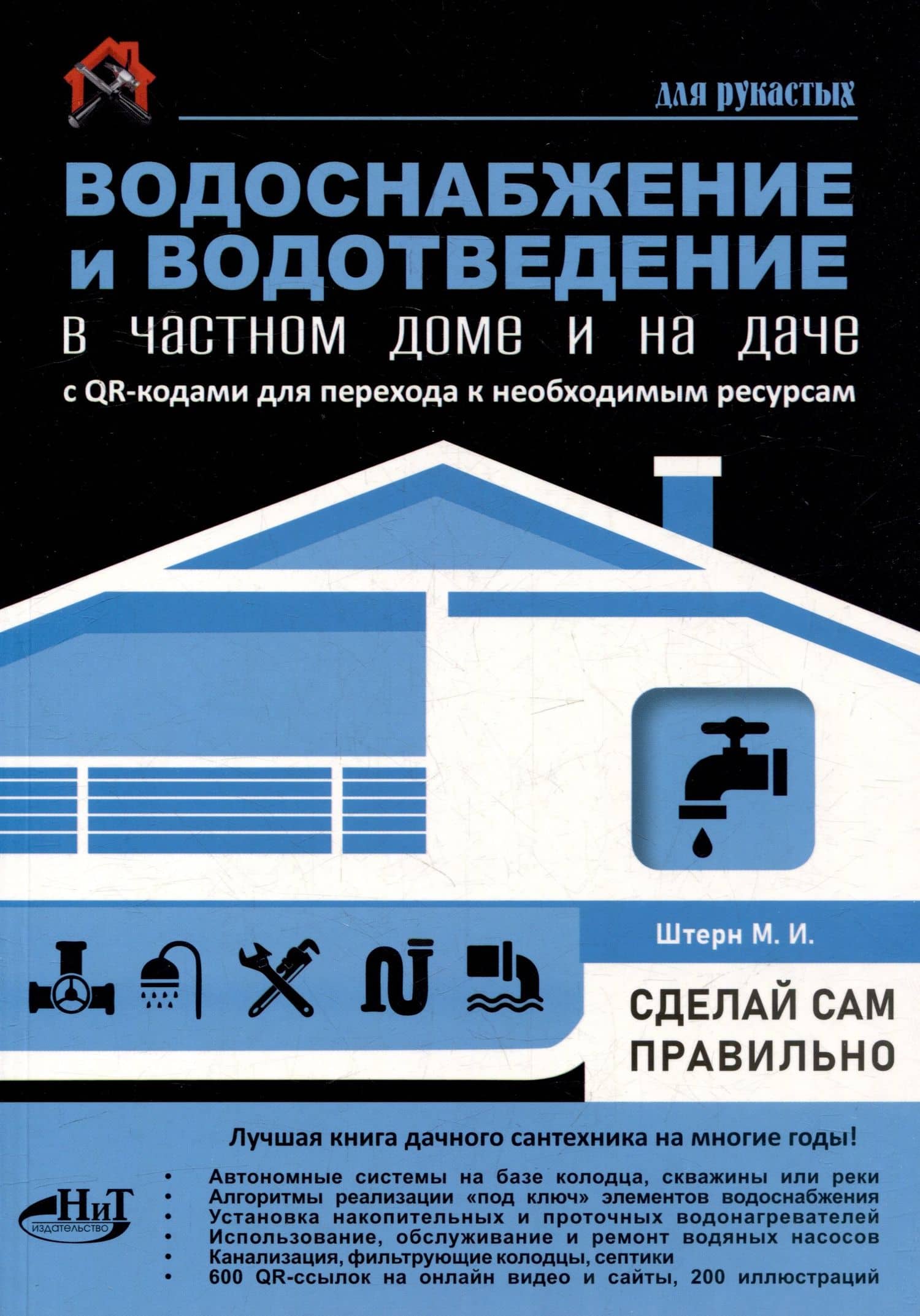 Водоснабжение и водоотведение в частном доме и на даче. С QR-кодами для перехода к необходимым ресурсам. Сделай сам правильно