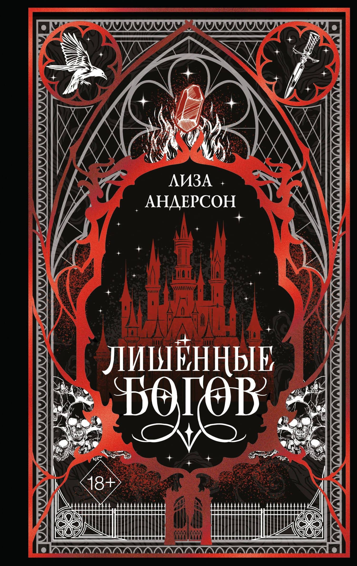 Лишенные богов (#1) — Лиза Андерсон