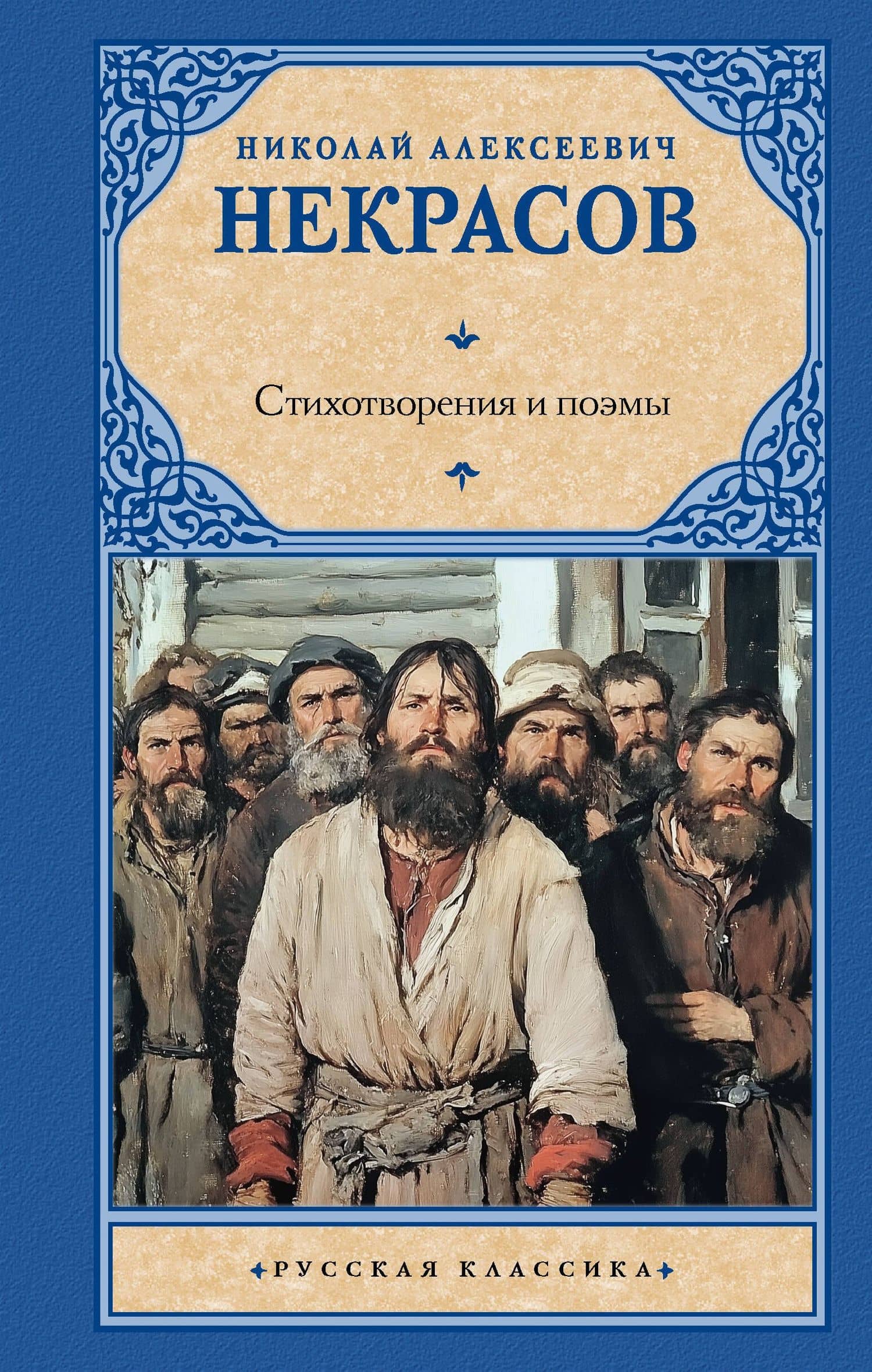 Стихотворения и поэмы — Николай Алексеевич Некрасов