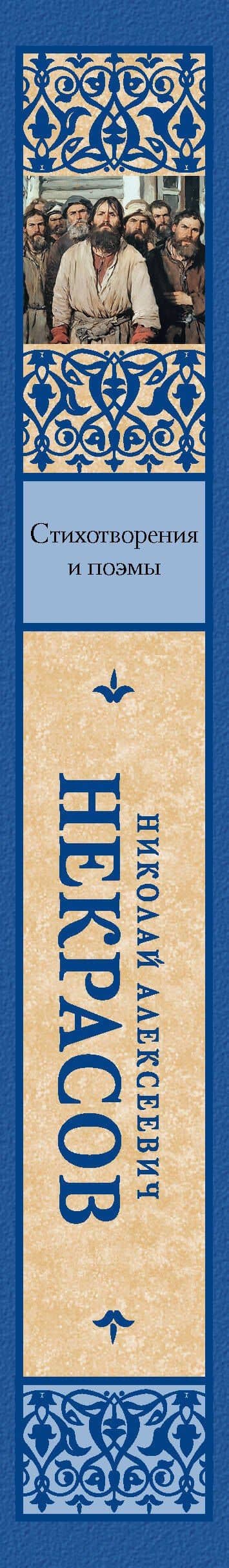 Стихотворения и поэмы — Николай Алексеевич Некрасов (3)