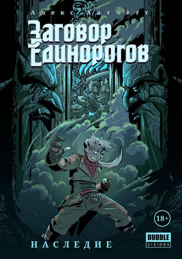 Заговор Единорогов. Наследие — Алекс Хатчетт