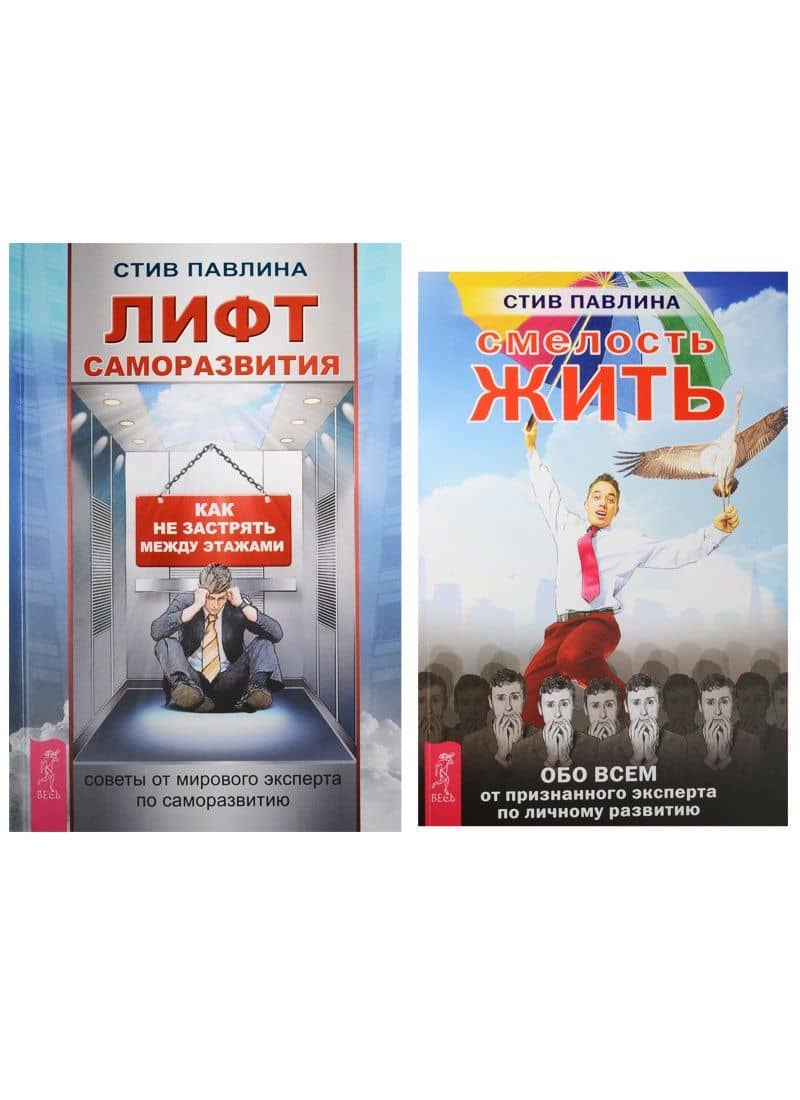 Лифт саморазвития. Смелость жить (1323) (комплект из 2 книг)