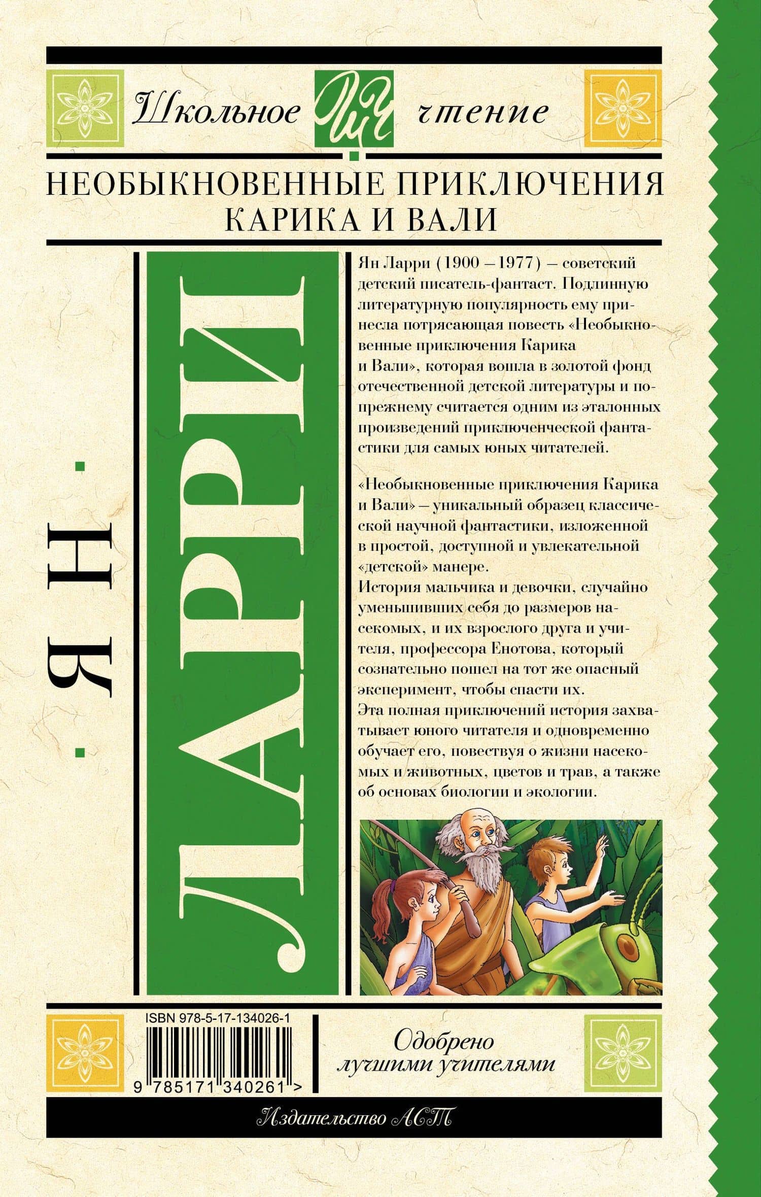Необыкновенные приключения Карика и Вали — Ян Леопольдович Ларри (2)