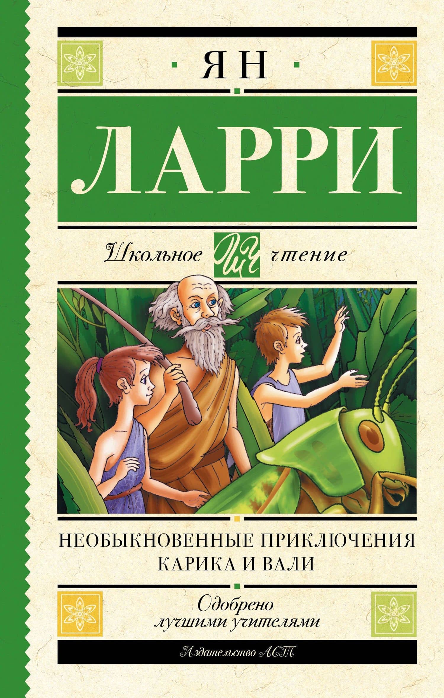 Необыкновенные приключения Карика и Вали — Ян Леопольдович Ларри