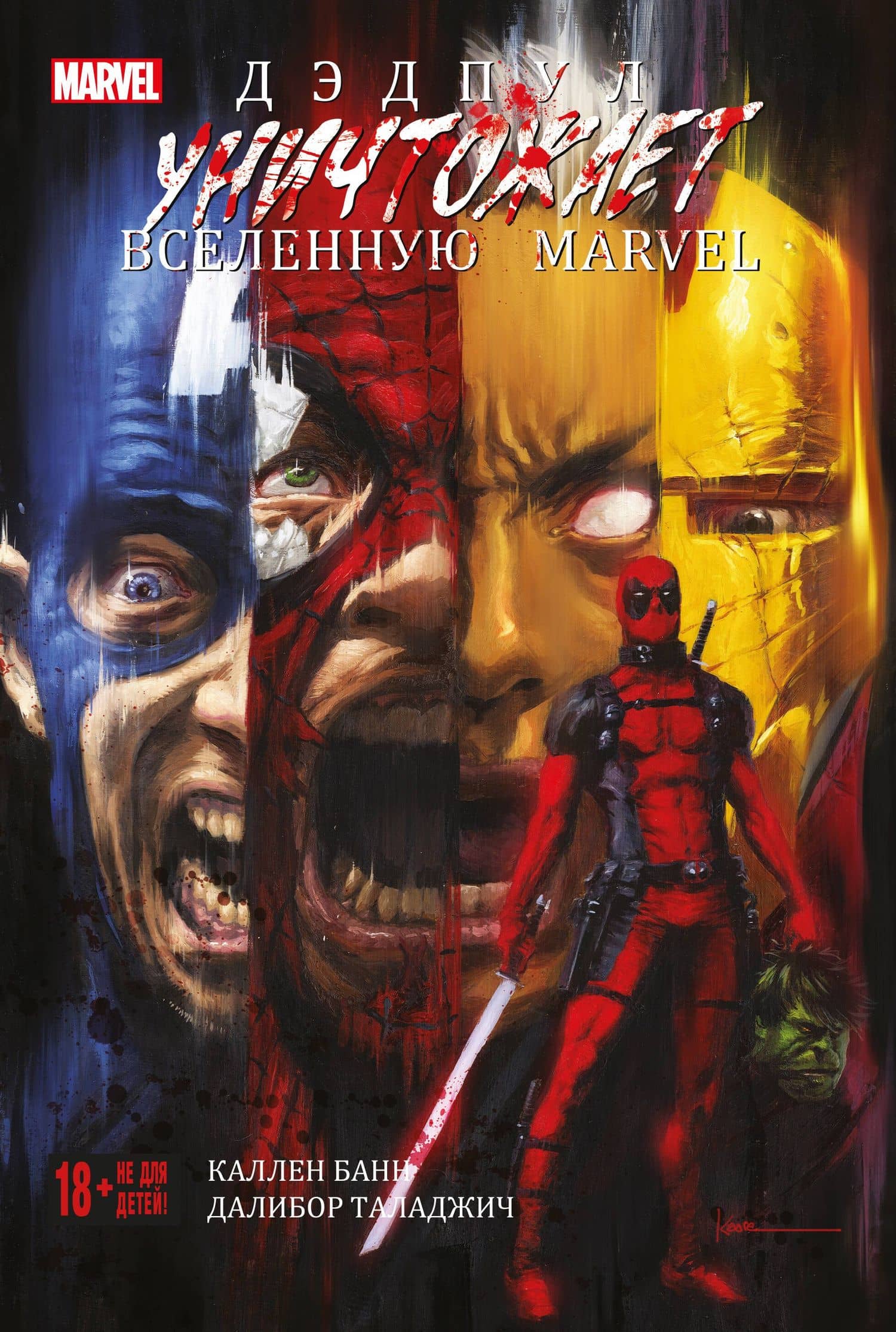 Дэдпул уничтожает вселенную Marvel — Каллен Банн