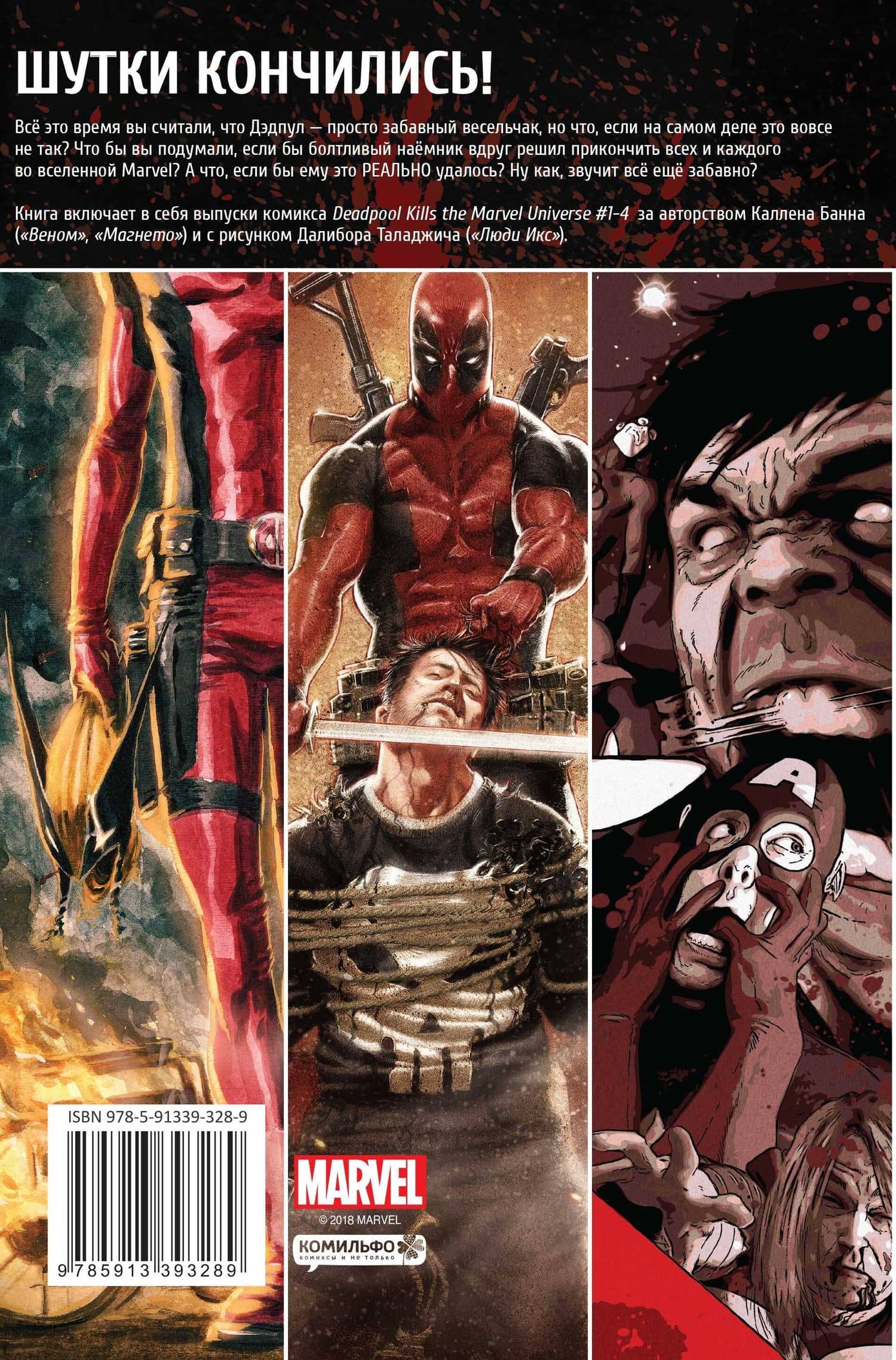 Дэдпул уничтожает вселенную Marvel — Каллен Банн (2)