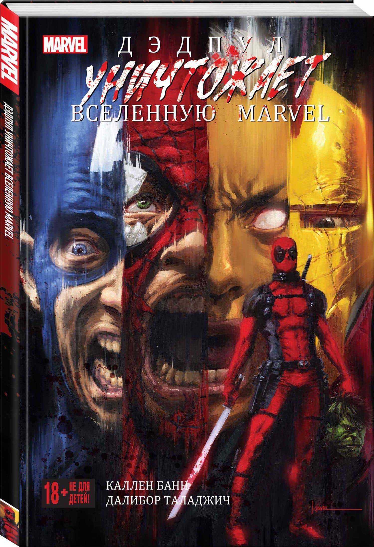 Дэдпул уничтожает вселенную Marvel — Каллен Банн (3)